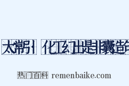 太常引·化工幻出是非囊造句是什么意思的图片